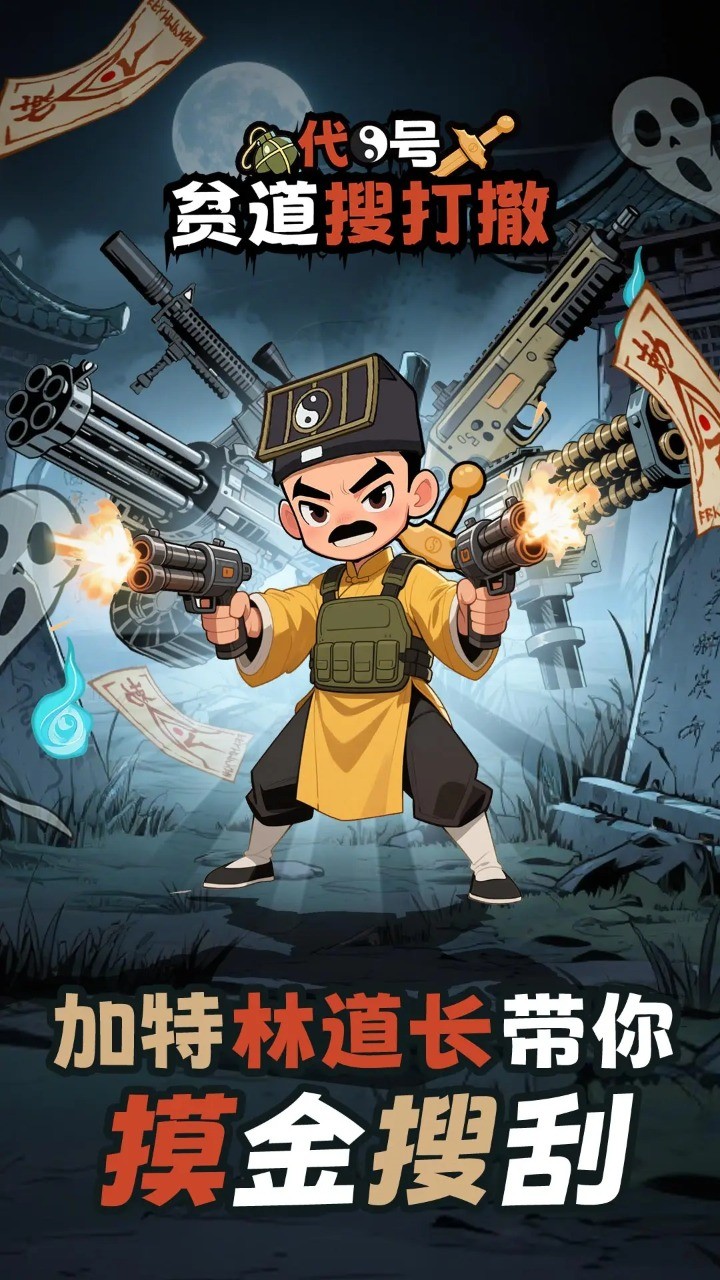 代號貧道搜打撤 v1.0 3