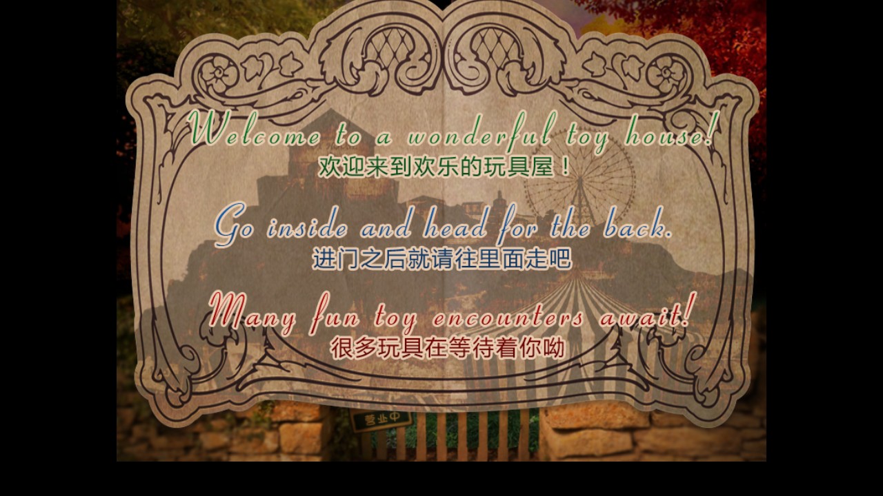 翌日玩具屋的低語 v1.0.0 1