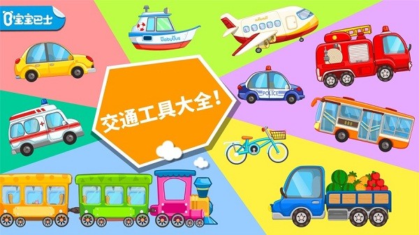 寶寶愛交通工具軟件 v9.88.00.00 安卓版 2