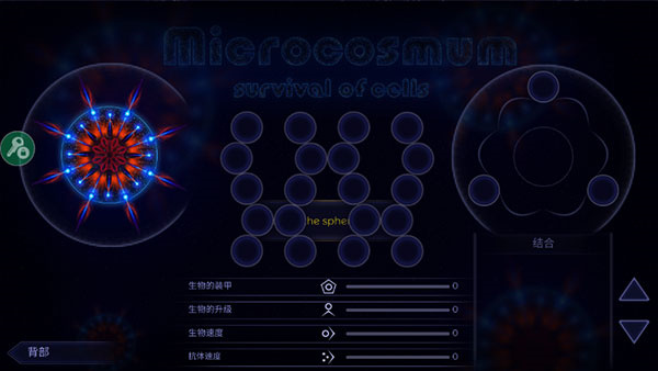 微觀世界細(xì)胞的生存 v4.2.11 2