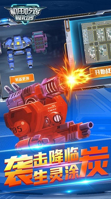 機(jī)甲吃雞模擬器 v2.0 2