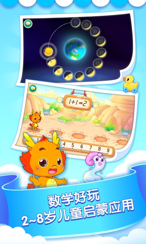 小伴龍玩數(shù)學app v3.6.7安卓版 0