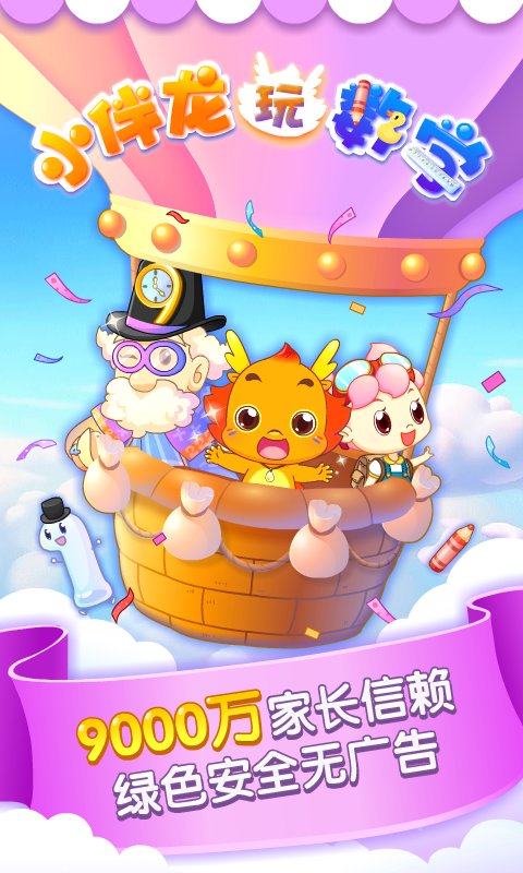 小伴龍玩數(shù)學app v3.6.7安卓版 1