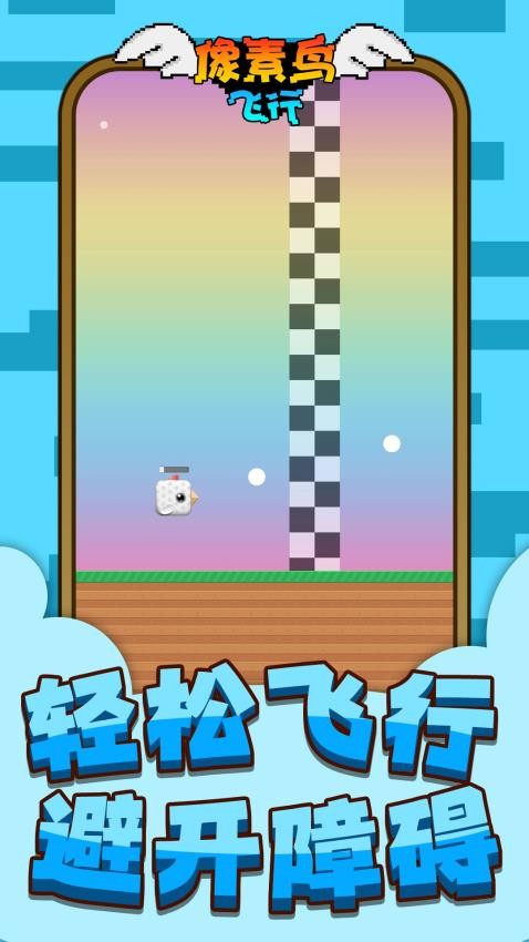 像素鳥飛行 v1.0.1 0