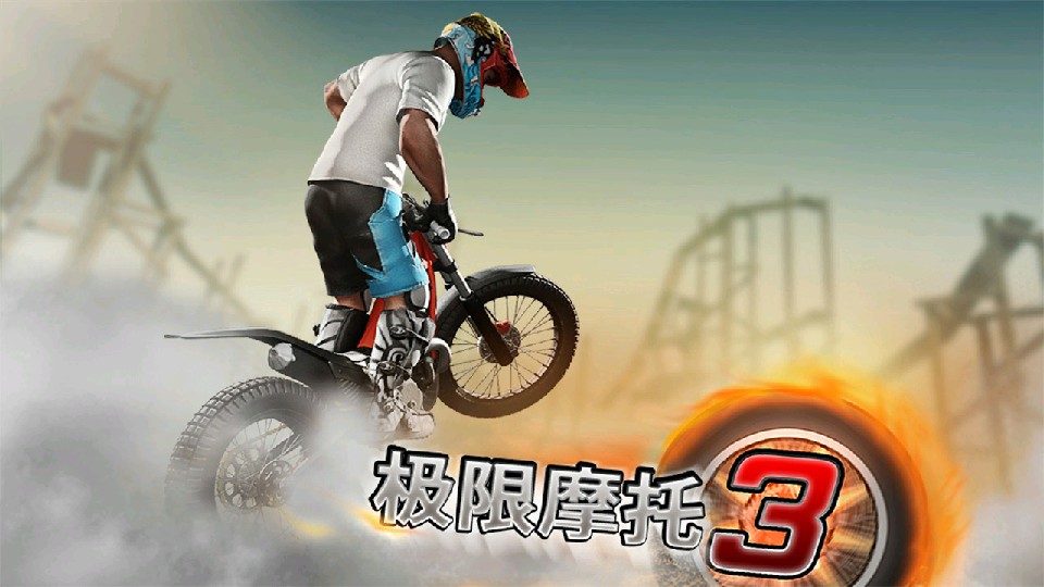 極限摩托3 v6.0 1