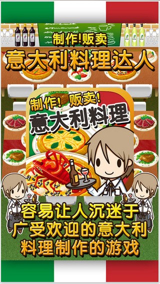 意大利料理達人 v1.0 0