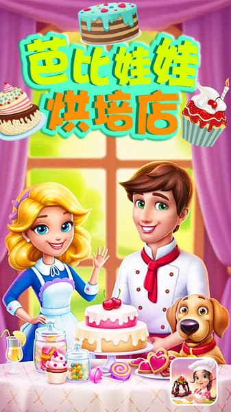 芭比娃娃烘培店 v2.1 1