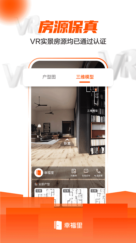 幸福里房屋中介平臺 v12.7.0安卓版 2