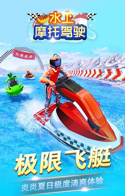 水上摩托駕駛 v1.0.0 0