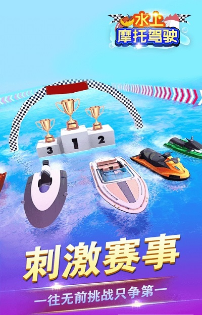 水上摩托駕駛 v1.0.0 1
