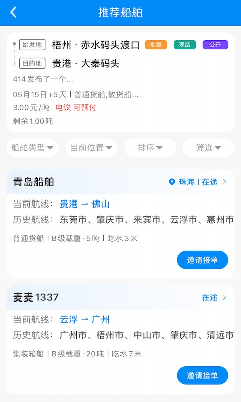 貨運江湖水運貨主官方版 v1.7.34 安卓版 1