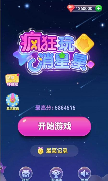 瘋狂玩消星星 v1.00.335 2