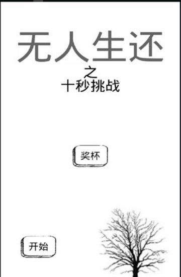 無人生還之十秒挑戰 v1.0 1