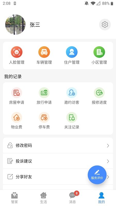 德管家app v4.2.1安卓最新版 0