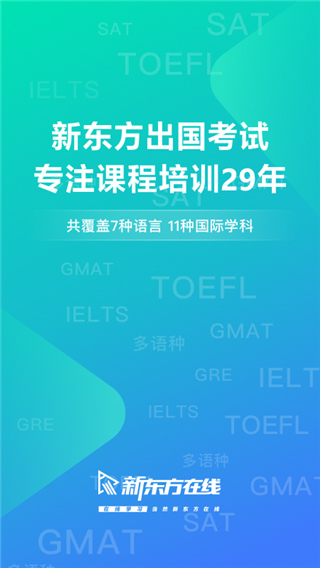 新東方出國考試軟件 v7.8.2安卓版 0