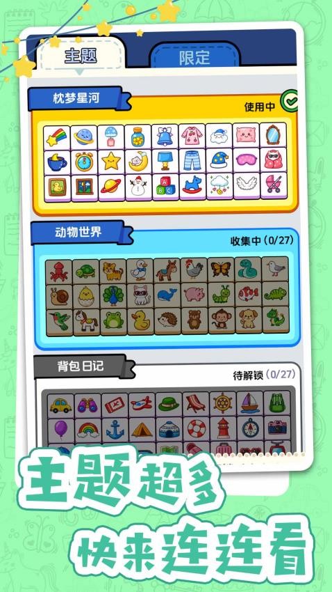 不一樣的連連看 v1.0.1 1