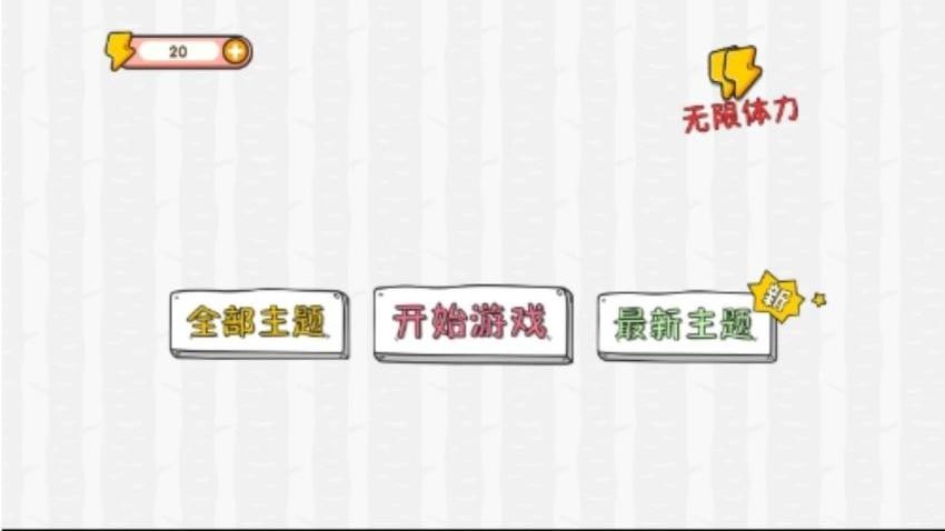 智力解迷專家 v4.6.30 1