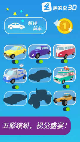 全民泊車3D v1.0.1 2