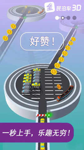 全民泊車3D v1.0.1 1