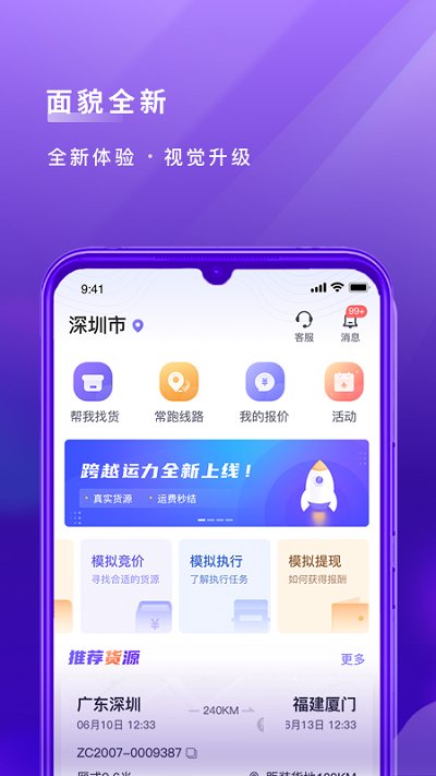 跨越速運司機版 v5.2.2 官方安卓版 1