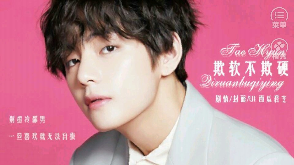 欺軟不欺硬喜歡你的唇 v3.1 0