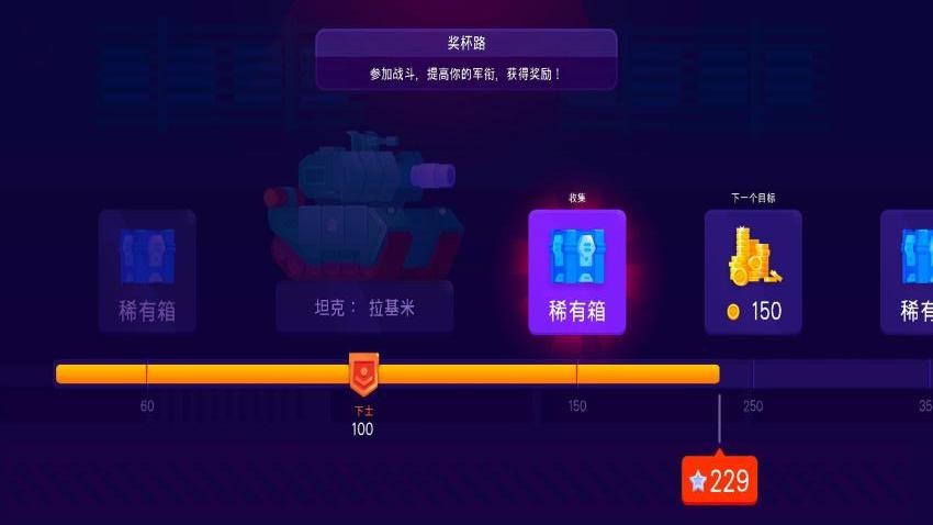 坦克對戰聯盟戰爭 v1.2.3 1