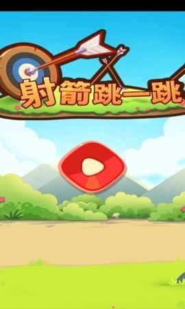 射箭跳一跳 v1.00.005 0