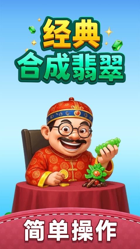 經(jīng)典合成翡翠 v1.0.2 2