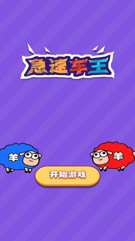 急速車王 v1.0.1 1