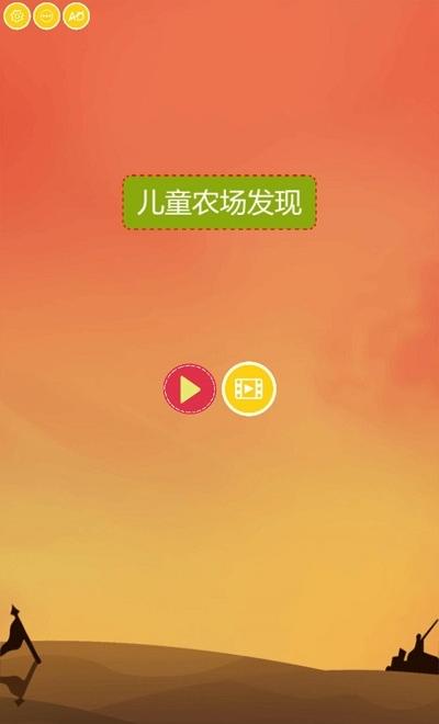 兒童農場發現 v1.9.6 1