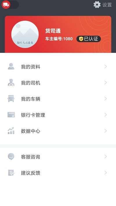 貨司通車主版 v2.0.7安卓版 1