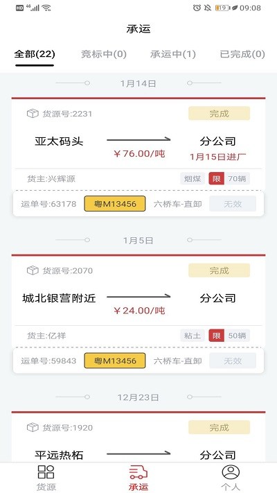 貨司通車主版 v2.0.7安卓版 2