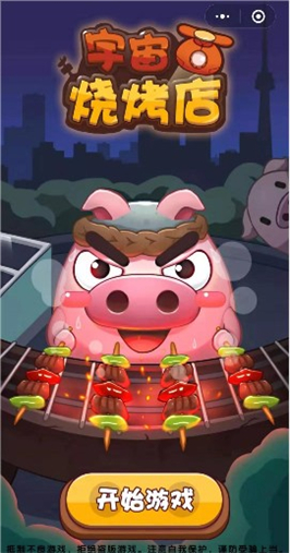 宇宙燒烤店 v1.0 2