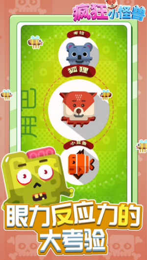 瘋狂小怪獸 v1.0.0 2