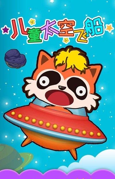 兒童太空飛船 v1.50.9510 2
