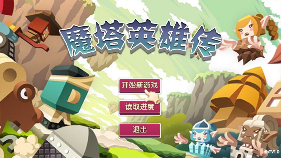 魔塔英雄傳 v1.0 1