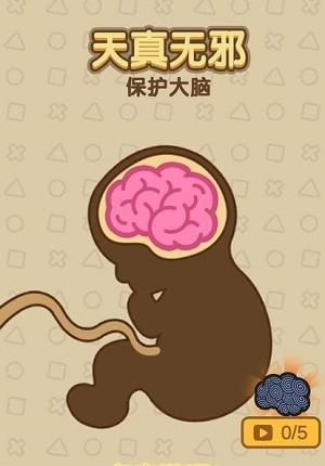 保護大腦天真無邪 v1.0.3 0