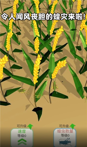 蝗災模擬器 v1.0.1 1