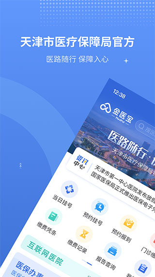 天津金醫(yī)寶app v6.8.1安卓最新版 1