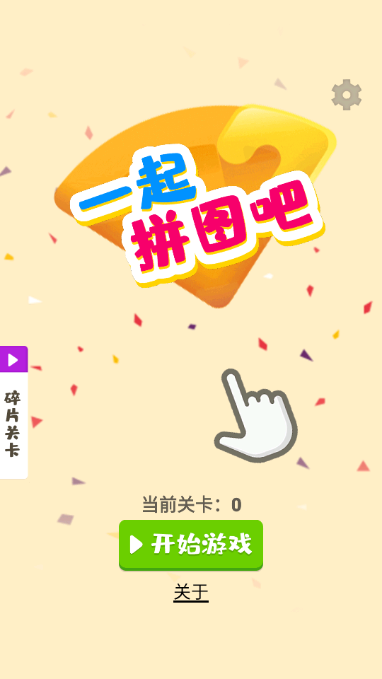 一起拼圖吧 v189.1.3.3018 0