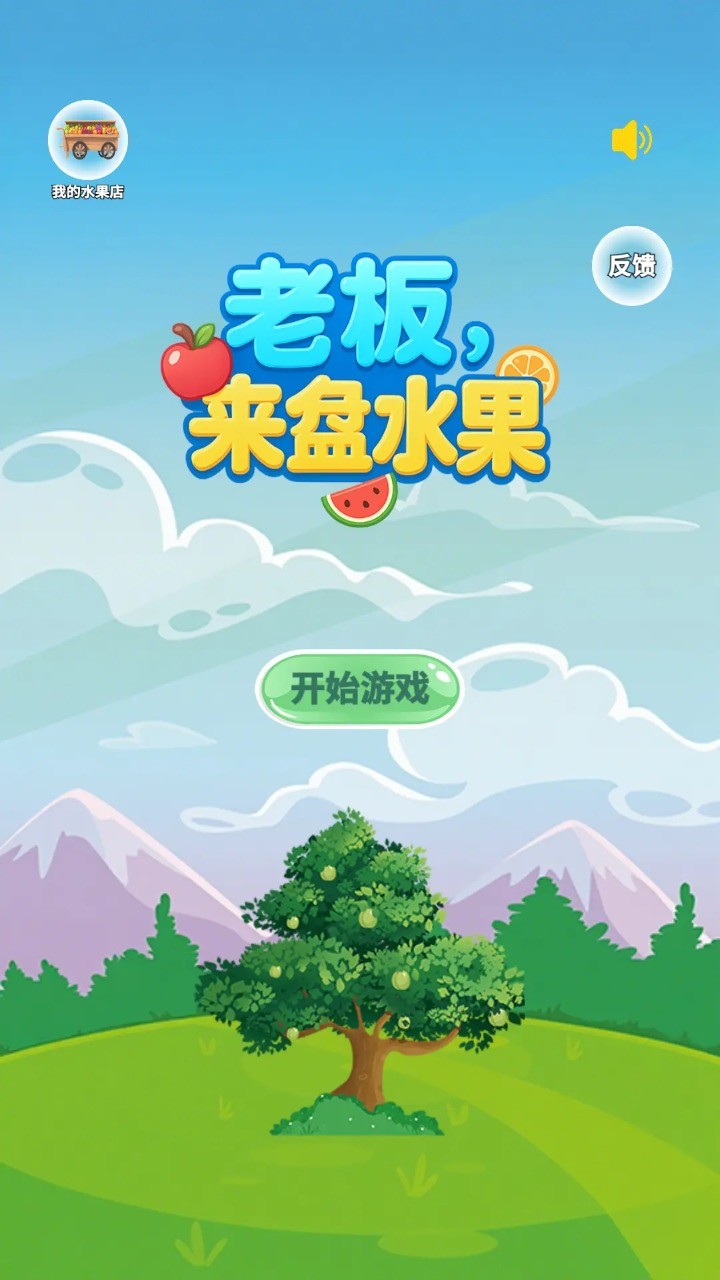 老板來(lái)盤水果 v1.0 2