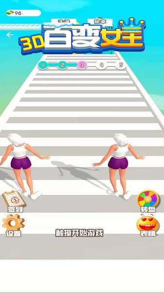 百變女王3D v1.0.2 1