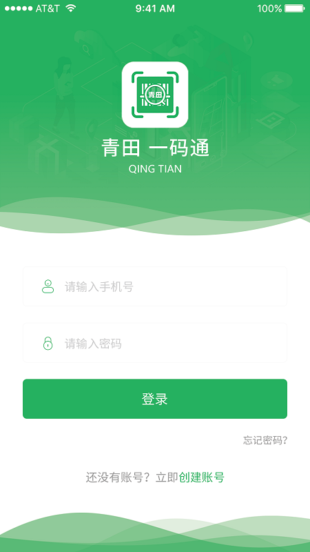 青田一碼通平臺(tái) v2.1.1 安卓版 2
