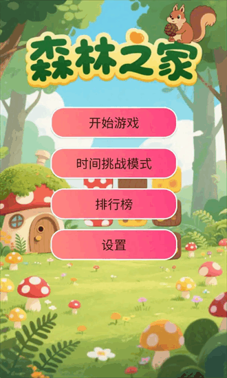森林之家 v1.0 2