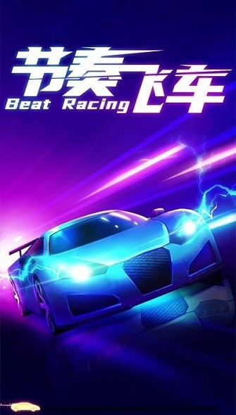 節(jié)奏飛車(chē) v1.4.7 1