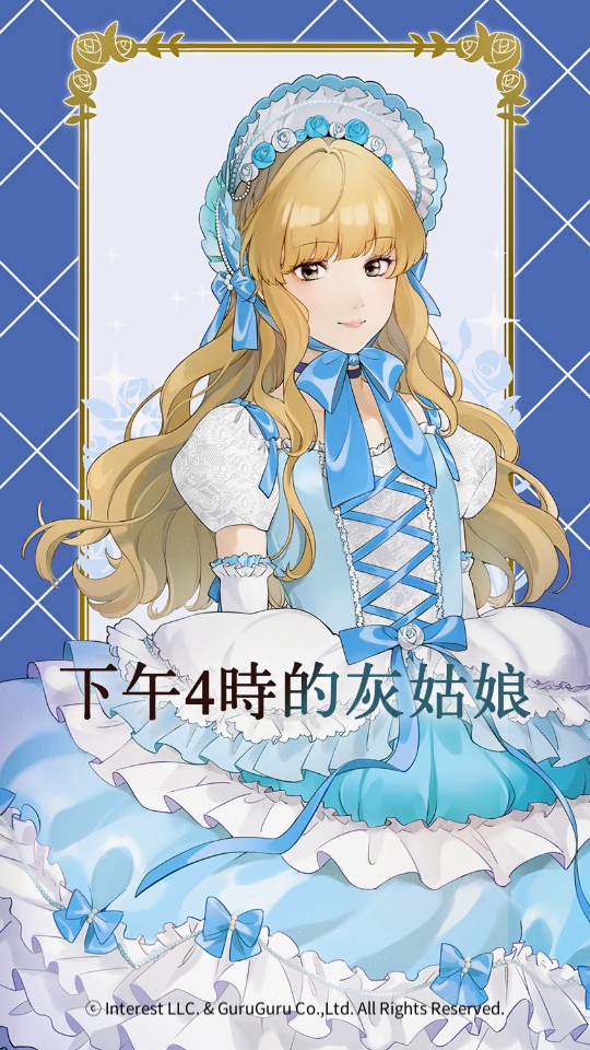 下午4時的灰姑娘 v1.0.8178 3