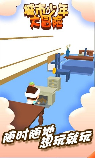 城市少年大冒險 v1.0.0 1