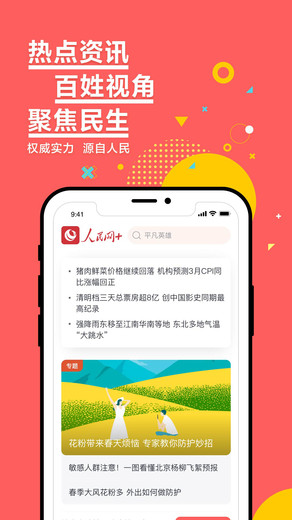 人民網(wǎng)+手機(jī)版 v4.8.0 安卓版 1