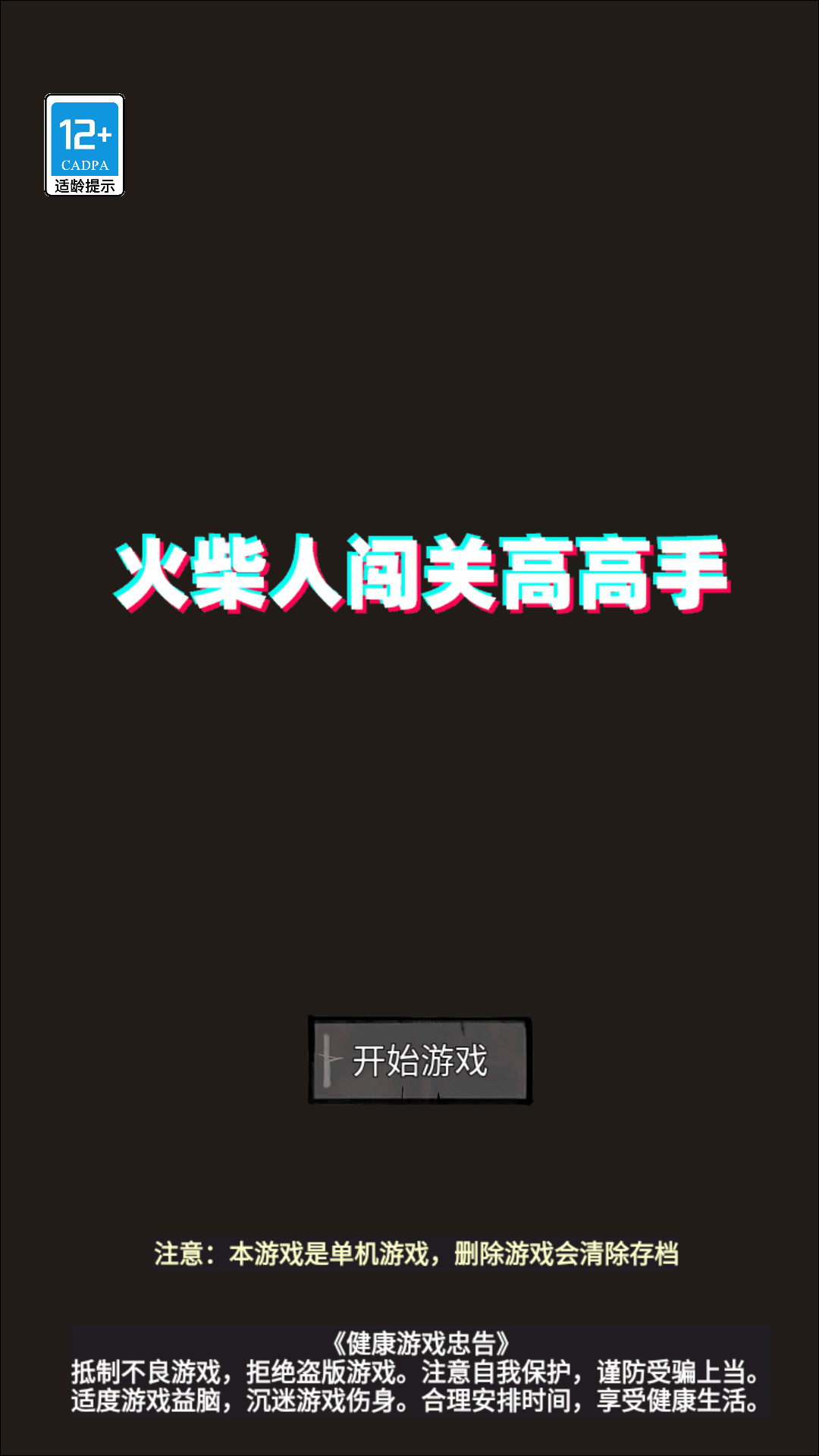 火柴人闖關高高手 v1.0.0.53 0