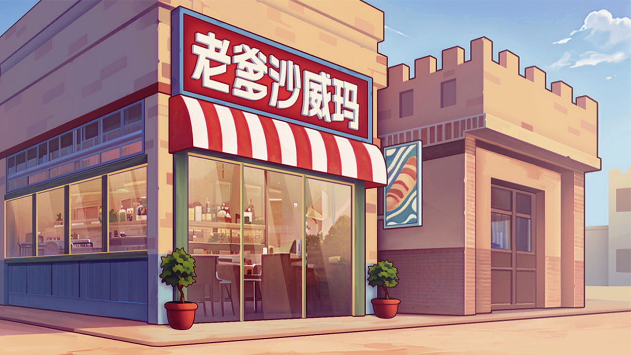 老爹沙威瑪刨冰模式 v1.0.4 2